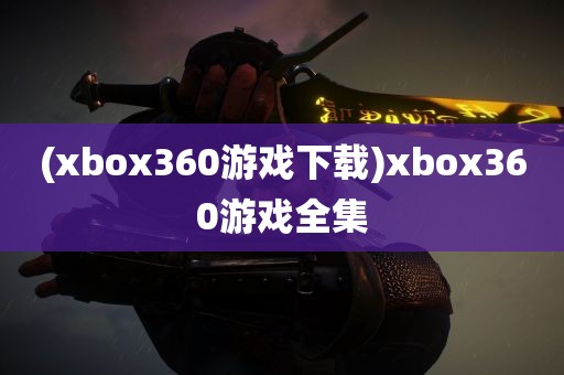 (xbox360游戏下载)xbox360游戏全集