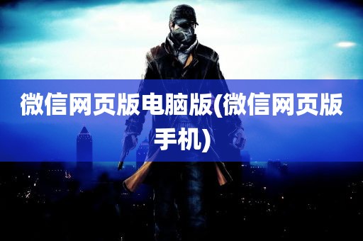 微信网页版电脑版(微信网页版手机)