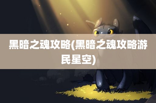 黑暗之魂攻略(黑暗之魂攻略游民星空)