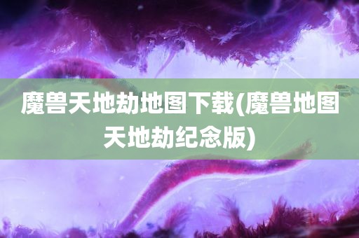 魔兽天地劫地图下载(魔兽地图天地劫纪念版)