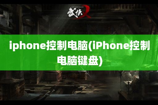 iphone控制电脑(iPhone控制电脑键盘)