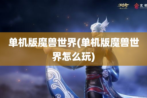 单机版魔兽世界(单机版魔兽世界怎么玩)