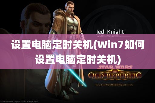 设置电脑定时关机(Win7如何设置电脑定时关机)