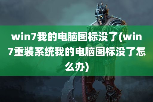 win7我的电脑图标没了(win7重装系统我的电脑图标没了怎么办)