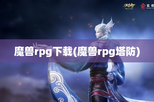 魔兽rpg下载(魔兽rpg塔防)