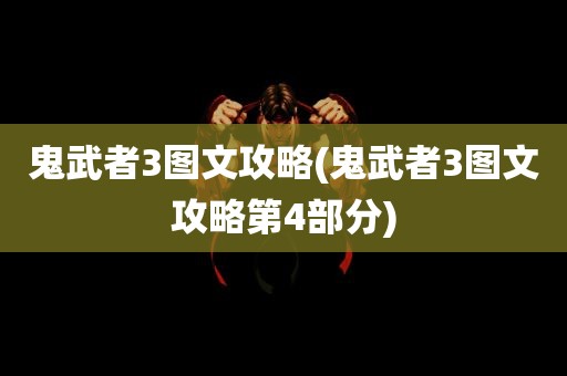 鬼武者3图文攻略(鬼武者3图文攻略第4部分)