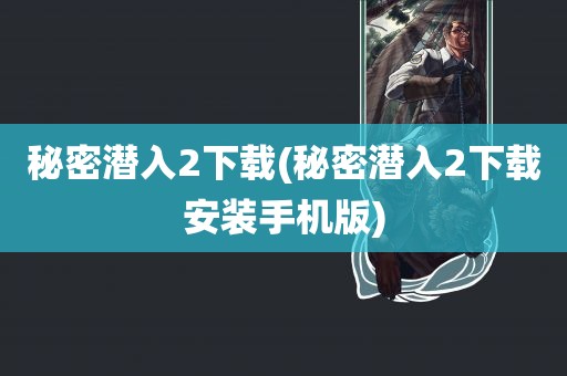 秘密潜入2下载(秘密潜入2下载安装手机版)