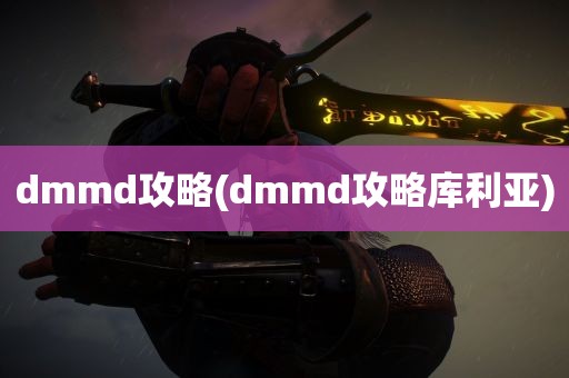 dmmd攻略(dmmd攻略库利亚)