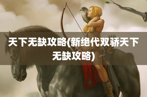 天下无缺攻略(新绝代双骄天下无缺攻略)