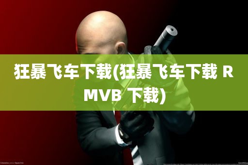 狂暴飞车下载(狂暴飞车下载 RMVB 下载)