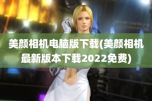 美颜相机电脑版下载(美颜相机最新版本下载2022免费)