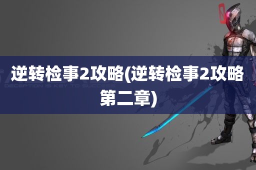 逆转检事2攻略(逆转检事2攻略第二章)