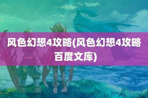 风色幻想4攻略(风色幻想4攻略 百度文库)