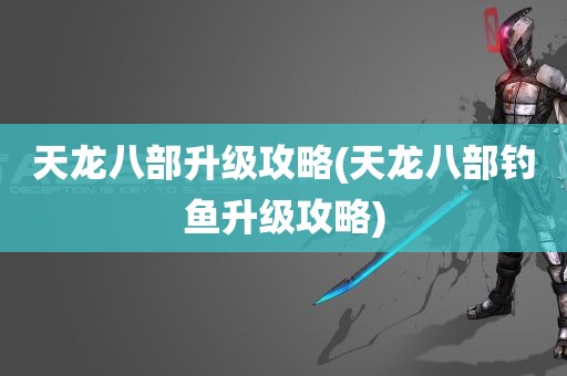 天龙八部升级攻略(天龙八部钓鱼升级攻略)