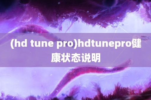 (hd tune pro)hdtunepro健康状态说明