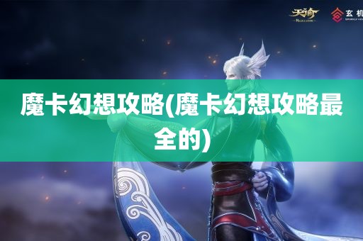 魔卡幻想攻略(魔卡幻想攻略最全的)