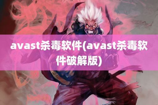 avast杀毒软件(avast杀毒软件破解版)