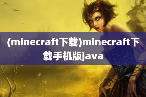 (minecraft下载)minecraft下载手机版java