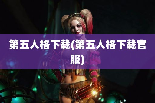 第五人格下载(第五人格下载官服)