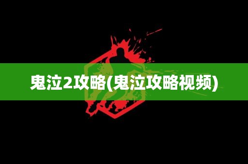 鬼泣2攻略(鬼泣攻略视频)