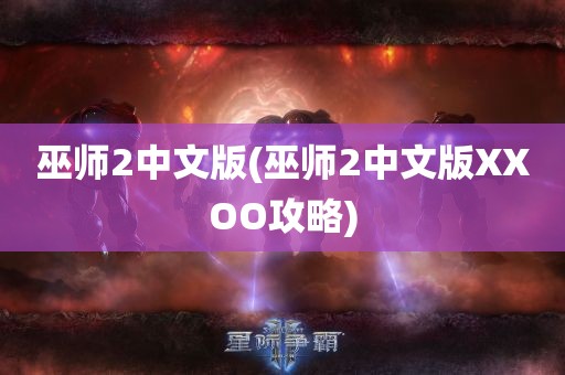 巫师2中文版(巫师2中文版XXOO攻略)