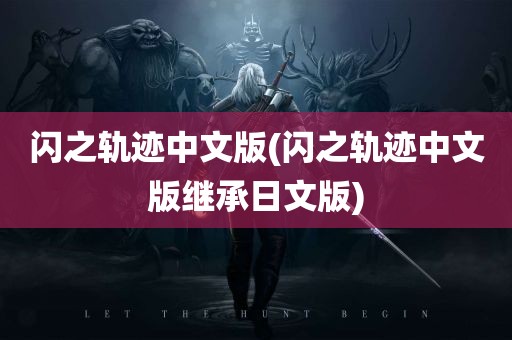 闪之轨迹中文版(闪之轨迹中文版继承日文版)