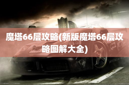 魔塔66层攻略(新版魔塔66层攻略图解大全)