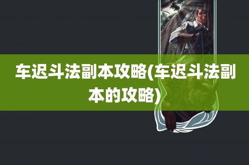 车迟斗法副本攻略(车迟斗法副本的攻略)