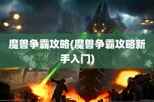 魔兽争霸攻略(魔兽争霸攻略新手入门)