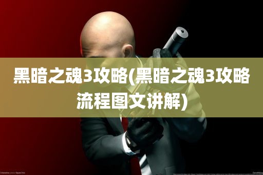 黑暗之魂3攻略(黑暗之魂3攻略流程图文讲解)