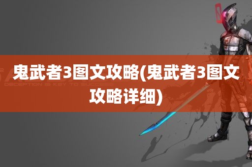 鬼武者3图文攻略(鬼武者3图文攻略详细)