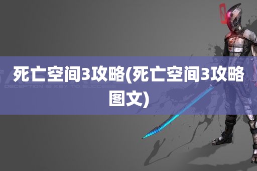 死亡空间3攻略(死亡空间3攻略图文)