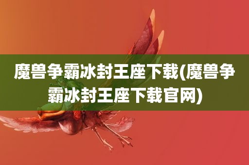 魔兽争霸冰封王座下载(魔兽争霸冰封王座下载官网)