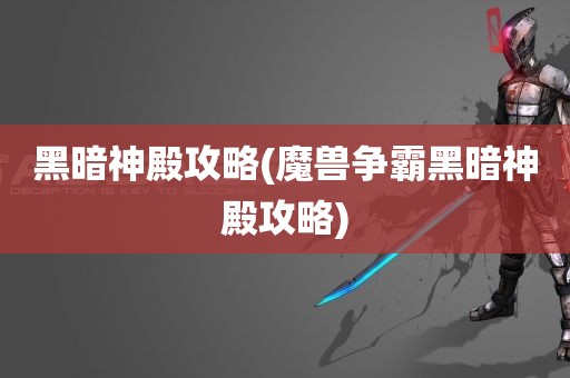 黑暗神殿攻略(魔兽争霸黑暗神殿攻略)