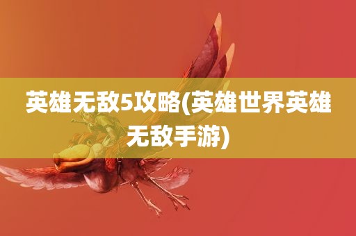 英雄无敌5攻略(英雄世界英雄无敌手游)