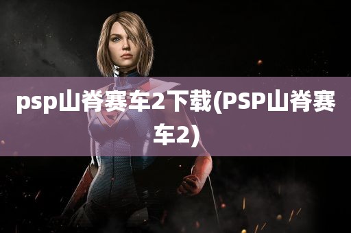 psp山脊赛车2下载(PSP山脊赛车2)