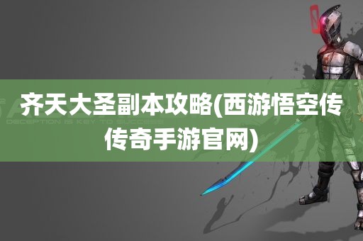 齐天大圣副本攻略(西游悟空传传奇手游官网)