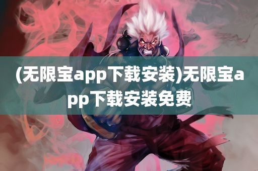 (无限宝app下载安装)无限宝app下载安装免费