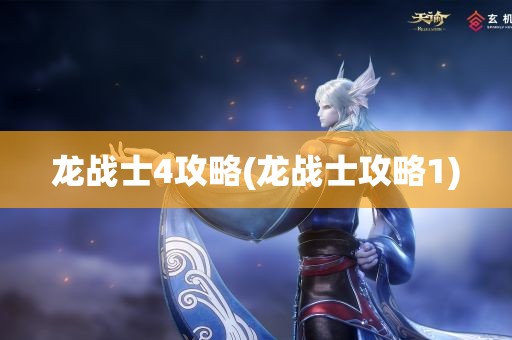 龙战士4攻略(龙战士攻略1)