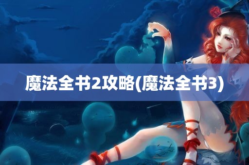 魔法全书2攻略(魔法全书3)