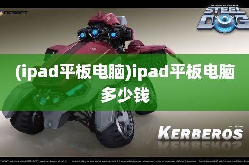 (ipad平板电脑)ipad平板电脑多少钱