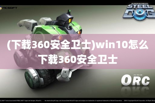 (下载360安全卫士)win10怎么下载360安全卫士