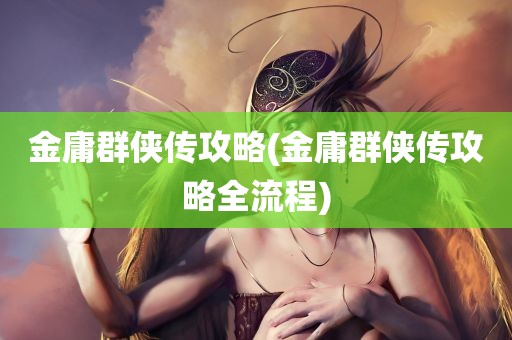 金庸群侠传攻略(金庸群侠传攻略全流程)