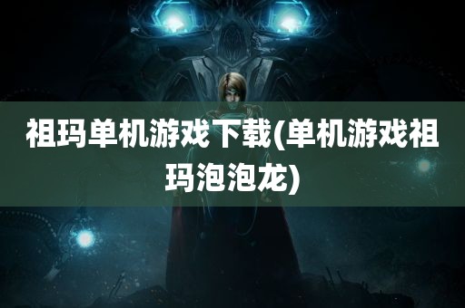 祖玛单机游戏下载(单机游戏祖玛泡泡龙)