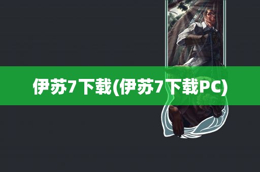 伊苏7下载(伊苏7下载PC)