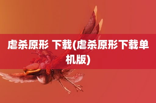 虐杀原形 下载(虐杀原形下载单机版)