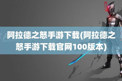 阿拉德之怒手游下载(阿拉德之怒手游下载官网100版本)