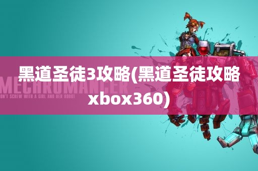 黑道圣徒3攻略(黑道圣徒攻略xbox360)