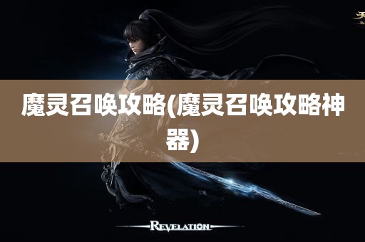 魔灵召唤攻略(魔灵召唤攻略神器)