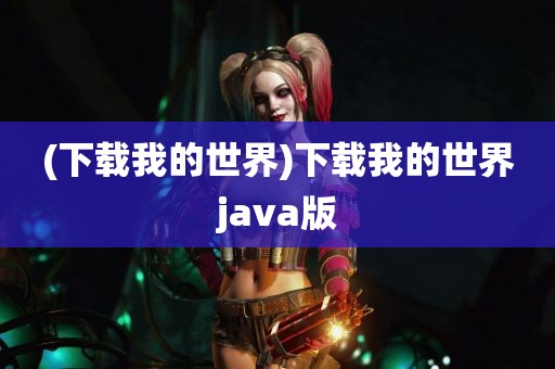 (下载我的世界)下载我的世界java版